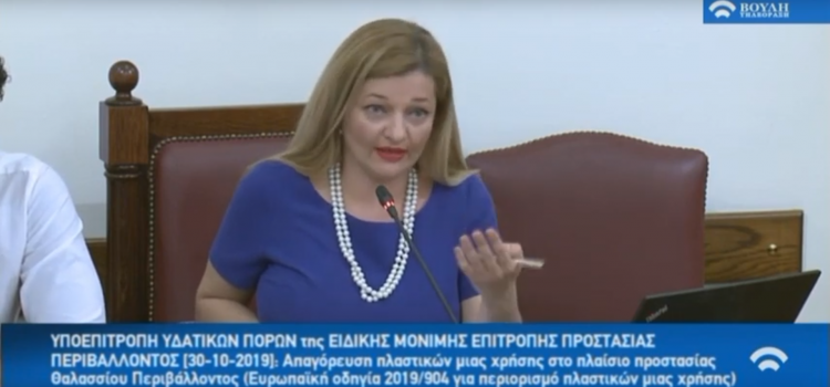 Άμεσα να προχωρήσει η Ελλάδα στον περιορισμό των πλαστικών μιας χρήσης το μήνυμα της Υποεπιτροπής Υδατικών Πόρων της Βουλής