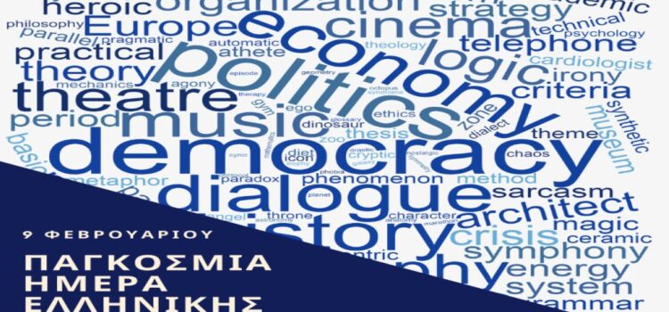 Ας διδασκόμαστε τις «ξένες» γλώσσες με αναφορά στην αρχαία ελληνική