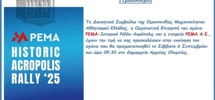 Η Ηλεία στο επίκεντρο της διεθνούς προβολής Το PEMA Historic Acropolis Rally 2025 στην Αρχαία Ολυμπία
