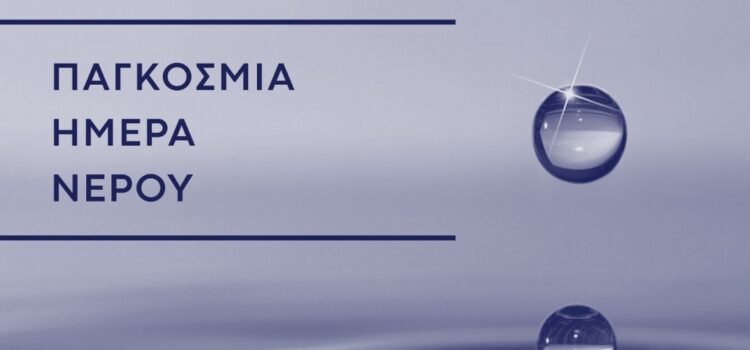 Δήλωση για την Παγκόσμια Ημέρα Νερού (22 Μαρτίου)